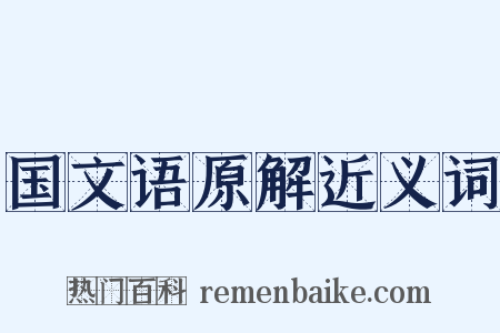国文语原解近义词是什么意思的图片